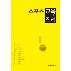 스포츠교육의 진리(DVD포함)