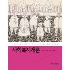 사회복지개론