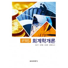 IFRS 회계학개론