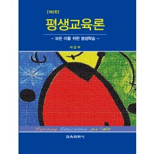 [제2판] 평생교육론