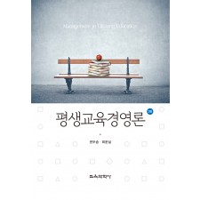 [제2판] 평생교육경영론