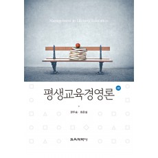 [제2판] 평생교육경영론