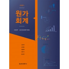 [제2판] 원가회계
