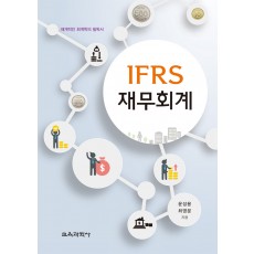 IFRS재무회계