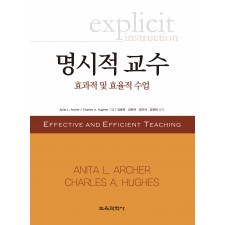 명시적 교수-효과적 및 효율적 수업