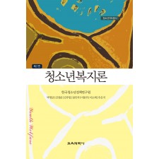 [제2판] 청소년복지론