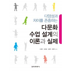 다양성과 차이를 존중하는 다문화 수업 설계의 이론과 실제