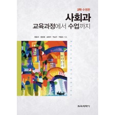 [2차수정판] 사회과 교육과정에서 수업까지