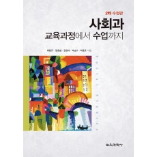 [2차수정판] 사회과 교육과정에서 수업까지