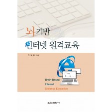뇌 기반 인터넷 원격교육