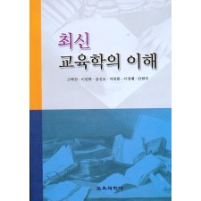 최신 교육학의 이해