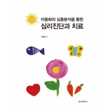 아동화의 심층분석을 통한 심리진단과 치료