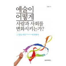 예술이 어떻게 사람과 사회를 변화시키는가?