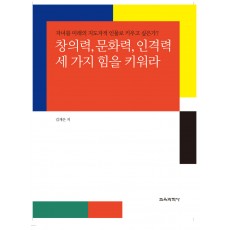 창의력, 문화력, 인격력 세 가지 힘을 키워라