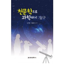 천문학으로 과학하기 : 탐구