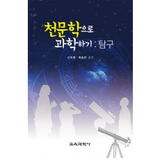 천문학으로 과학하기 : 탐구