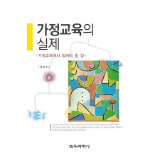 가정교육의 실제
