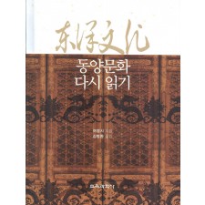 여영시의 동양문화 다시 읽기