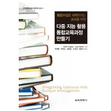 통합수업을 시작하려는 교사를 위한: 다중 지능 활용 통합교육과정 만들기