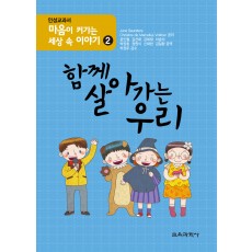 마음이 커가는 세상 속 이야기 2-함께 살아가는 우리