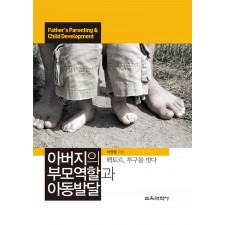 아버지의 부모역할과 아동발달-헥토르, 투구를 벗다