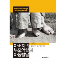 아버지의 부모역할과 아동발달-헥토르, 투구를 벗다