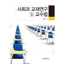 사회과 교재연구 및 교수법