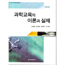 [제3판] 과학교육의 이론과 실제