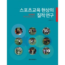 스포츠교육 현상의 질적 연구