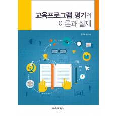 교육프로그램 평가의 이론과 실제