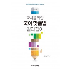 [제4판] 교사를 위한 국어맞춤법 길라잡이