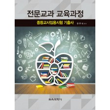 전문교과 교육과정 중등교사임용시험 기출사