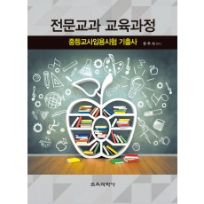 전문교과 교육과정 중등교사임용시험 기출사