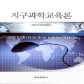지구과학교육론(대한민국 학술원 선정 2010년도 우수학술도서)