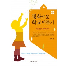 평화로운 학교 만들기-학교폭력의 이해와 대처-