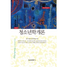 [제2판] 청소년학개론