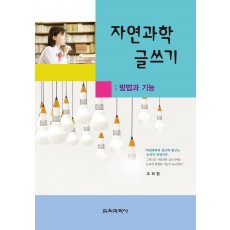 자연과학 글쓰기: 방법과 기능