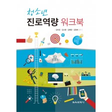 청소년 진로역량 워크북