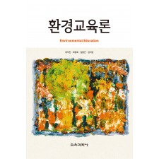 환경교육론