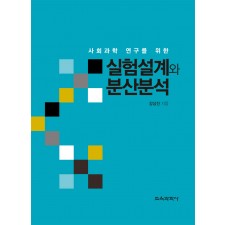 사회과학 연구를 위한 실험설계와 분산분석