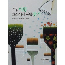 수업비평, 교실에서 해답찾기