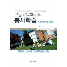 고등교육에서의 봉사학습-비판적 문제들과 방향-