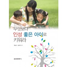 무엇보다 인성 좋은 아이로 키워라