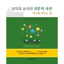교직과 교사의 전문적 자본-학교를 바꾸는 힘-Professional Capital-Transforming in Every School