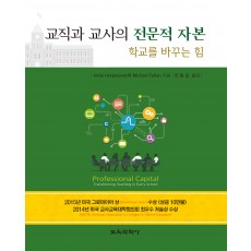 교직과 교사의 전문적 자본-학교를 바꾸는 힘-Professional Capital-Transforming in Every School