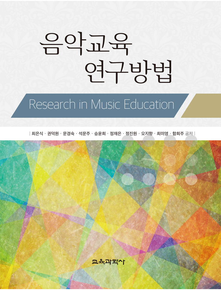 음악교육 연구방법