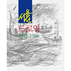 서용선 드로잉: 1983~1986