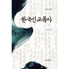 [한글수정판] 한국신교육사[증정불가]