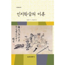 [개정증보판] 인지학습의 이론