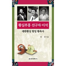 황실부흥 선구자 이석-대한황실 항일 황족사